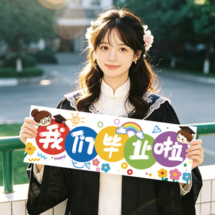 毕业快乐装饰手持横幅幼儿园大小学典礼活动氛围布置拍照合影道具