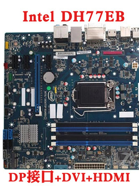 inter/英特尔 DH77EB主板1155针 H77主板USB3.0 SATA3 带DP接口