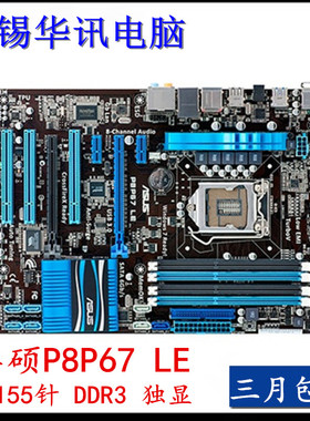 Asus/华硕P8P67 LE LX 1155针 P8H67 华硕P67主板 P8P67 REV 3.1