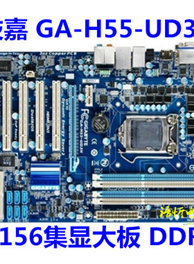 技嘉 GA-P55-UD3L/USB3L/US3L/H55-UD3H 主板1156针 P55A-UD3R