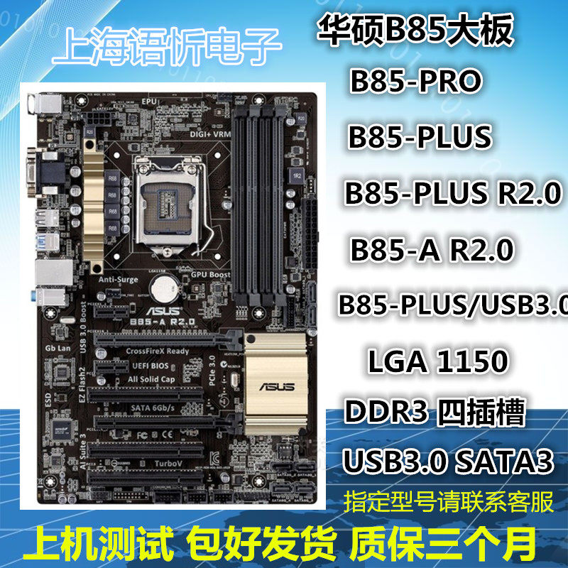 asus/华硕 b85-plus/b85- a/pro r2.0 主板 1150针  ddr3 b85大板