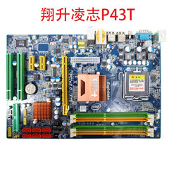 翔升凌志P43T P43T2 翔升凌志P43T-U主板775针ATX大板