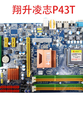 翔升凌志P43T P43T2 翔升凌志P43T-U主板775针ATX大板