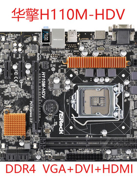 ASROCK/华擎科技 H110M-HDV/GL/D3/DVS R3.0台式电脑主板1151针