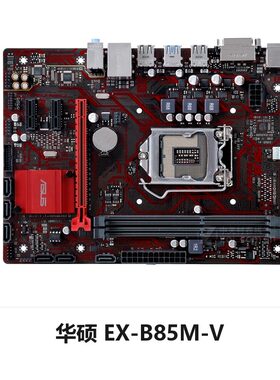 Asus/华硕 B85主板 EX-B85M-V 台式机 支持1150针全系列CPU 集成