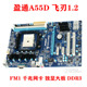 FM1接口A55 全固态独显大板 盈通飞刃A55U 1.2DDR3内存 A55D V1.1