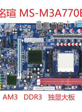 铭瑄 MS-M3A770E/M3A77D台式机AMD电脑主板AM3双通道DDR3独显大板