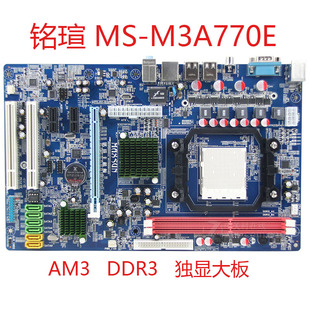 铭瑄 M3A770E M3A77D台式 机AMD电脑主板AM3双通道DDR3独显大板