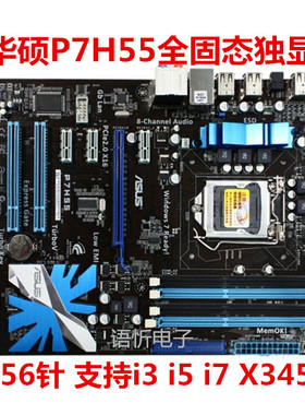 华硕 P7H55/P7P55 LX/P7P55D Deluxe/E/PRO 全固态豪华大板1156针