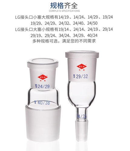 玻璃转换接头  变径口   口大塞小   34*24/ 34*29/ 40*24