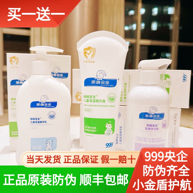 官方原装正品顺峰宝宝婴幼儿滋养精华乳婴儿保湿霜顺峰宝宝沐浴