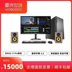Videostar定制非编解决方案|EDIUS Pro 11