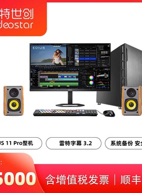 Videostar定制非编解决方案|EDIUS Pro 11