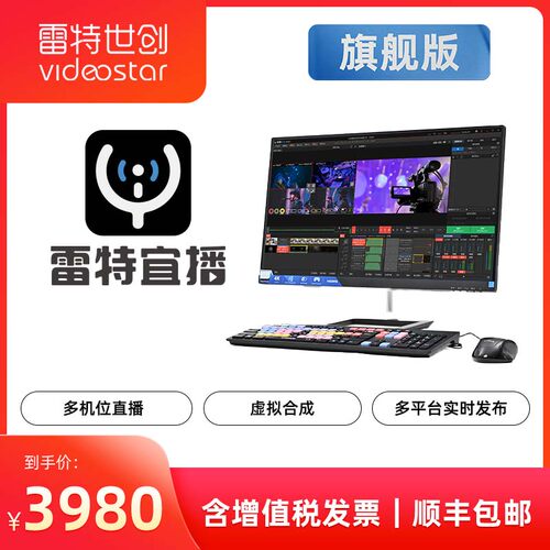 雷特宜播旗舰版 多机位直播软件 一个人的直播软件 - 封面