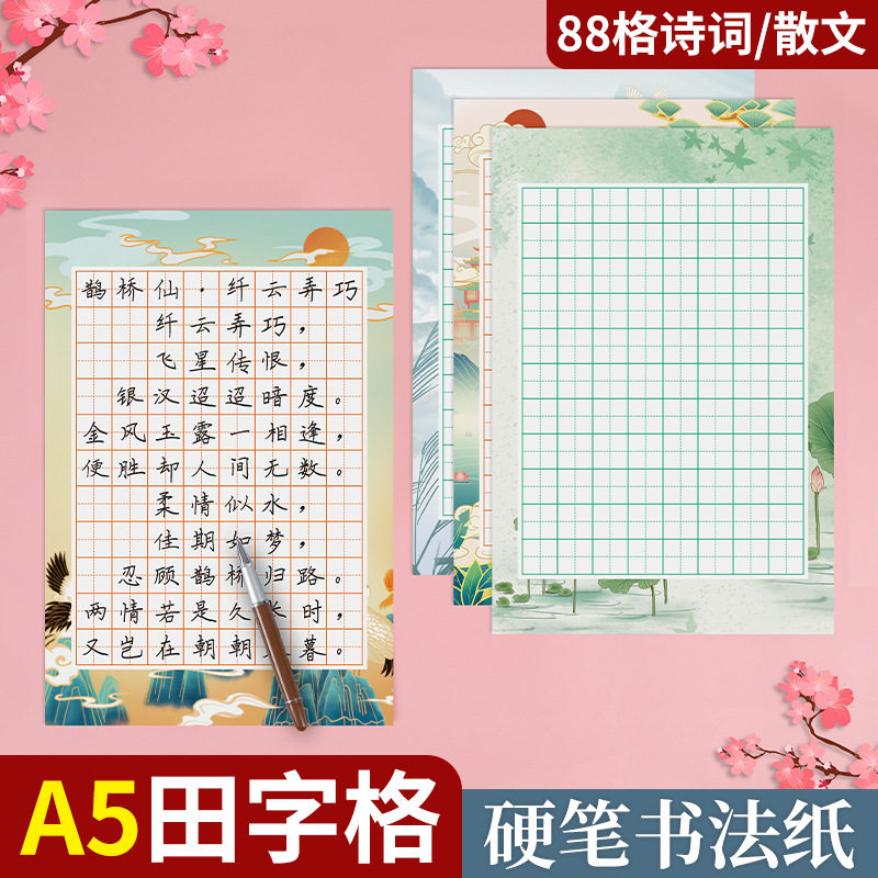 a5硬笔书法88格诗词散文田字练字纸国风国风彩印小学生钢笔书法纸