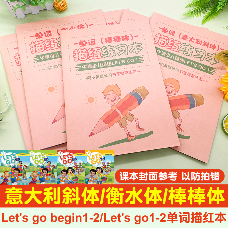 牛津少儿英语Let's go12级单词描红本第五版国标衡水棒棒体字帖