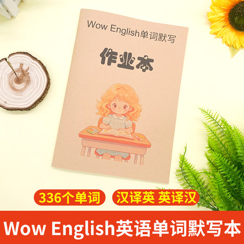 WowEnglish英语视频单词默写本