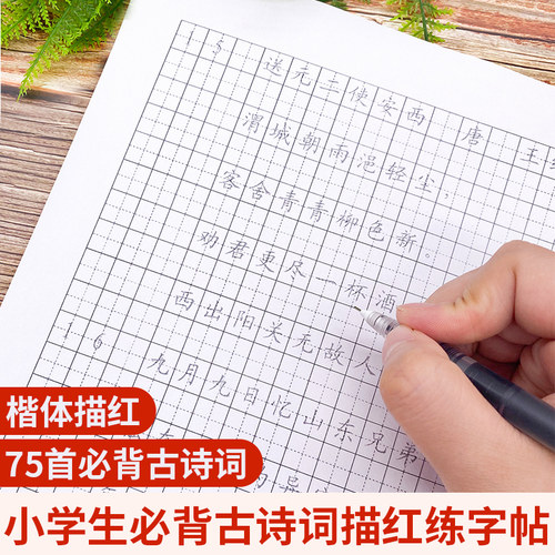 小学生必背古诗词75首描红A4纸楷体临摹本练字帖铅硬笔钢笔不透墨