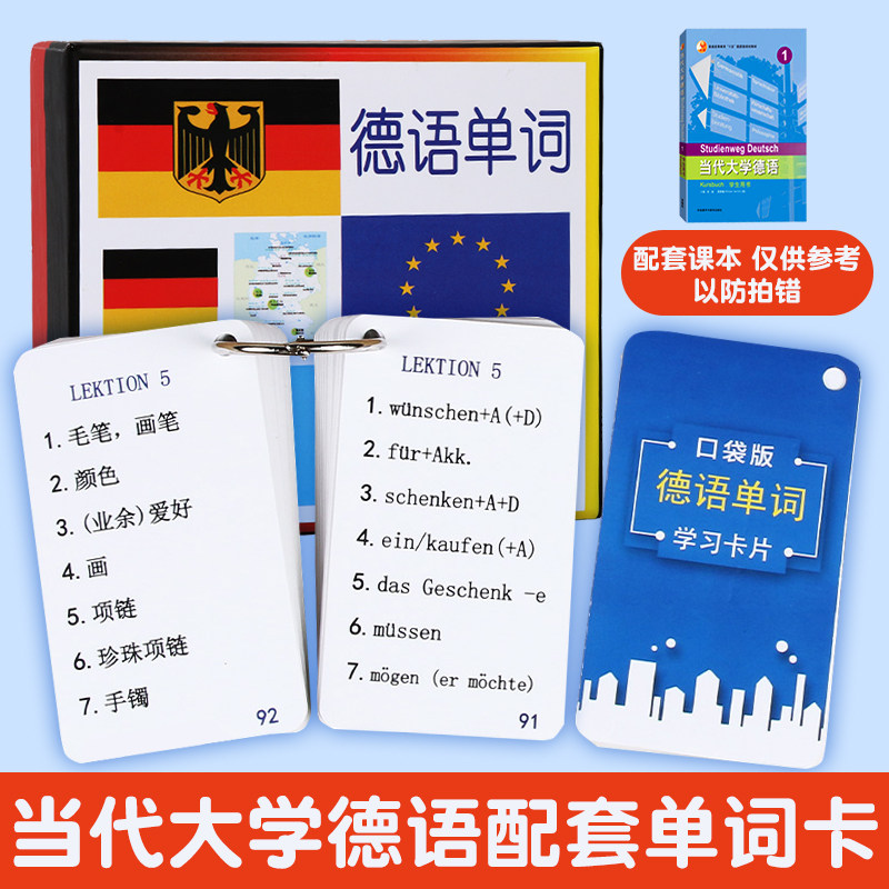 当代大学德语单词卡第一册课本教材配套新手入门随身口袋词汇卡片