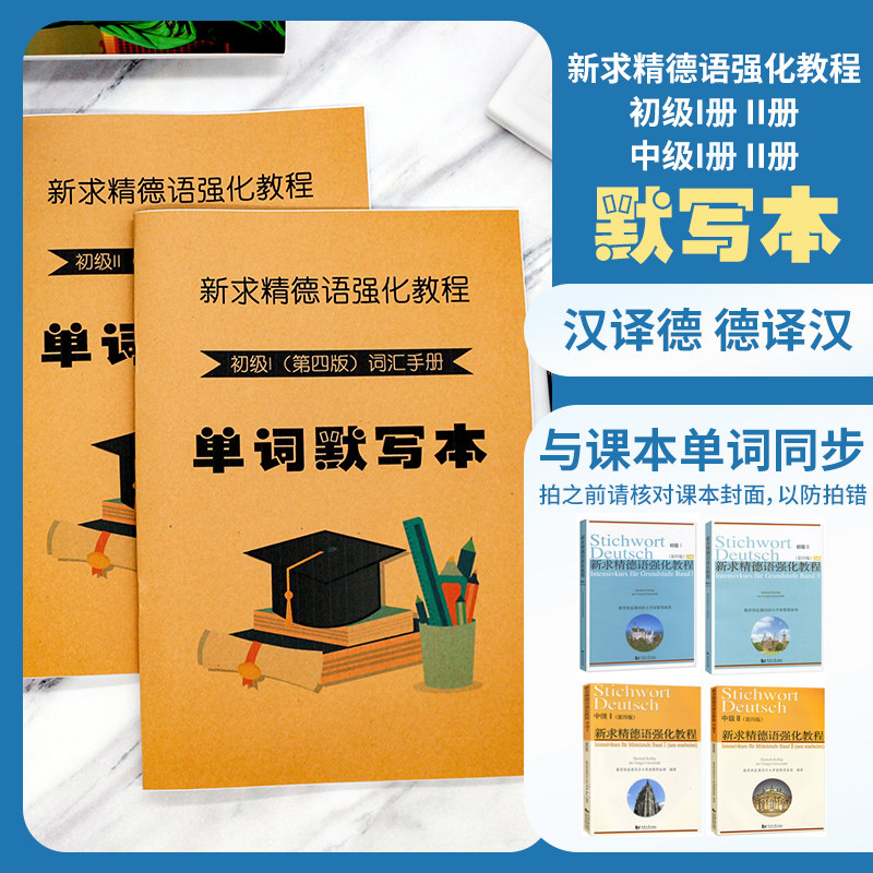 德语求精第四版汉译单词默写本图片