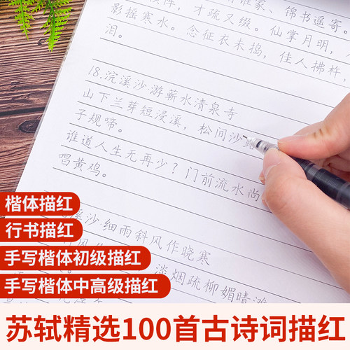 苏轼精选100首古诗词楷体行书描红字帖成人初学入门钢笔硬笔临摹