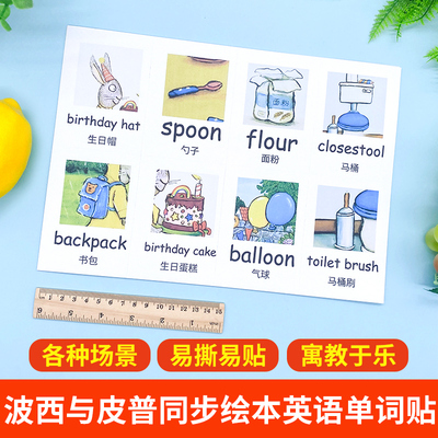 波西与皮普配套启蒙单词贴纸
