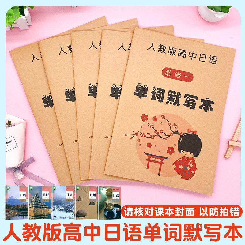 高中日语单词默写本人教版课本必修一二三选修一二配套词汇课业本