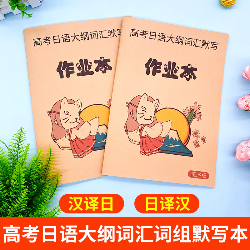 2026高考日语大纲词汇词组默写本高中日译汉译日正乱序单词课业本