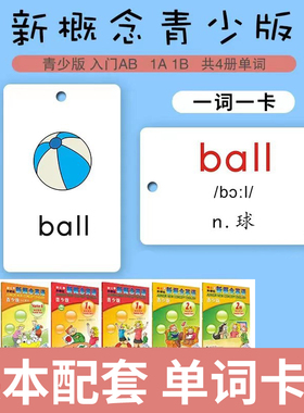 青少版新概念英语单词卡片入门级AB1A1B小学生零基础英文词汇卡片