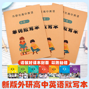 新版外研社高中英语单词默写本必选修一二三四课本配套拼写笔记本