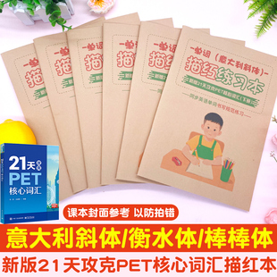 新版21天攻克PET核心词汇描红本剑桥英语课本同步国标体单词字帖