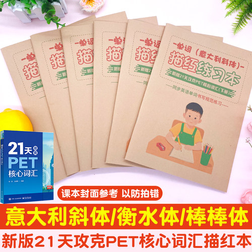 新版21天攻克PET核心词汇描红本