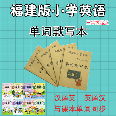 闽教版小学英语单词默写本福建教育三年级起点课本同步词汇练习本