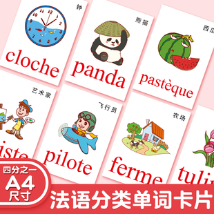 法语单词卡片字母词汇分类法语早教启蒙自学初学者闪卡教师教具卡