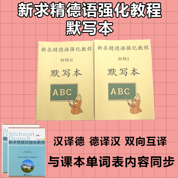 新求精德语强化教程默写本汉译德图片