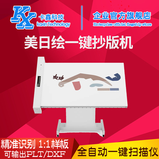 美日绘全自动一键扫描仪服装 沙发家具汽车内饰坐垫玩具纸样抄板机
