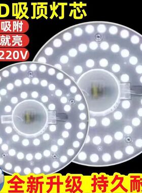 替换led吸顶灯灯芯替换灯板灯条磁吸家用超亮透镜节能免打孔220V