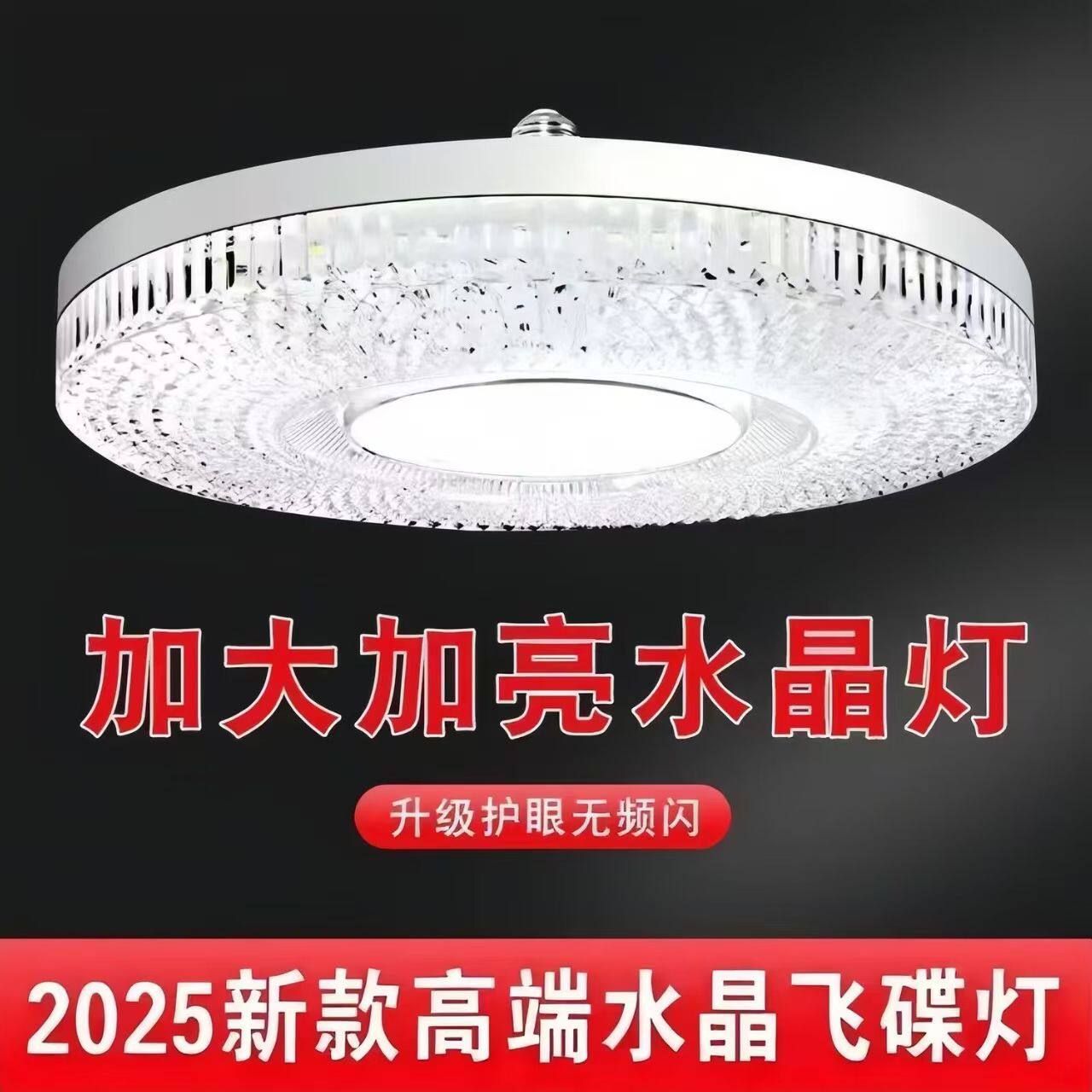 水晶飞碟灯E27超亮护眼220V