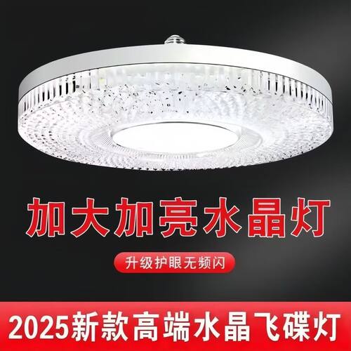 水晶飞碟灯E27超亮护眼220V
