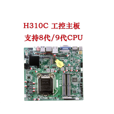 H310C-D4工控主板LVDS一体机主板