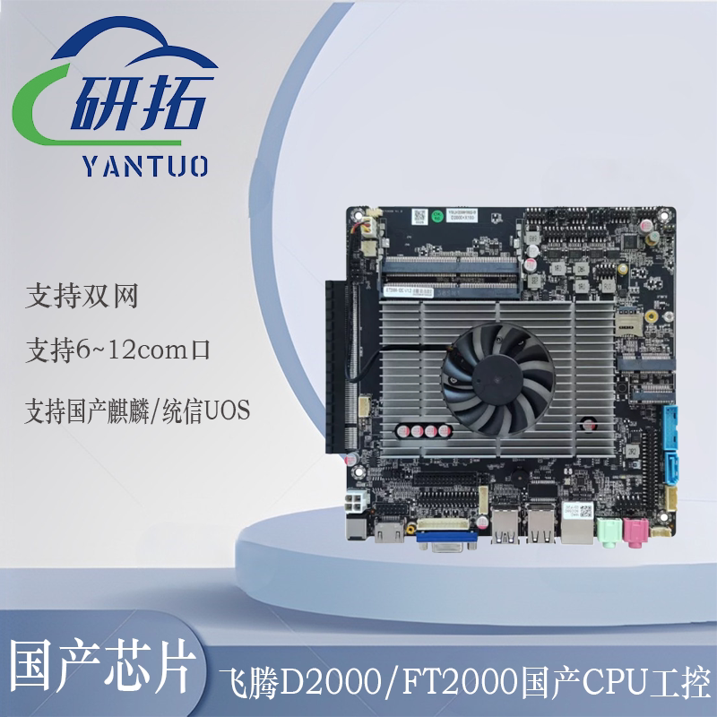 研拓D2000多串口飞腾国产CPU工控主板MINI-ITX一体机工业电脑主板图片