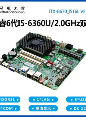 研域工控B670工控主板i5-6360U自动化工业电脑6串口一体机迷你ITX