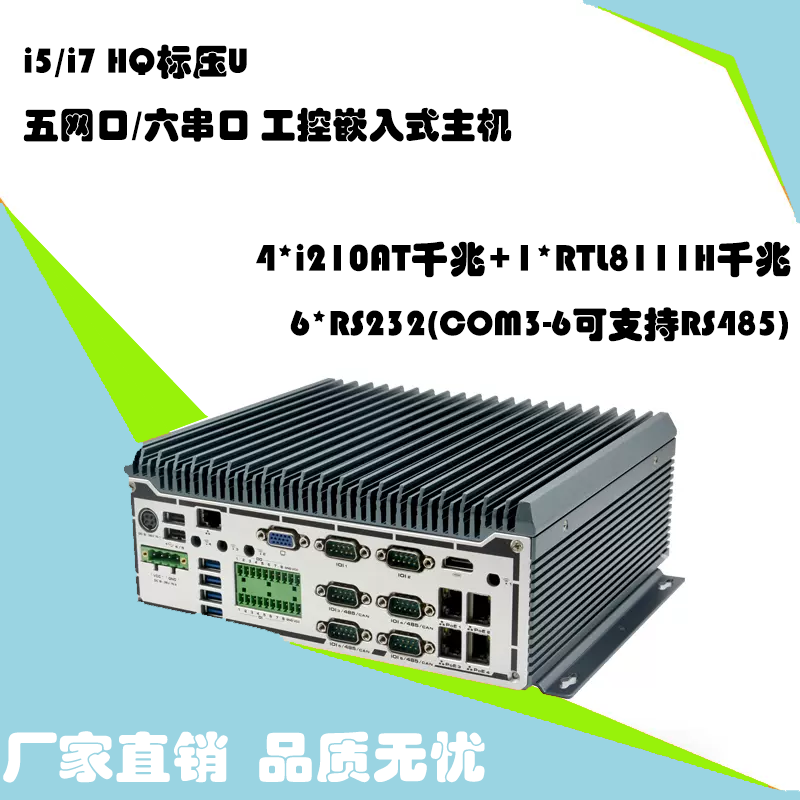 i57300HQ/i76920H/6COM嵌入式工控5千兆网卡视觉主机7个USB3.0