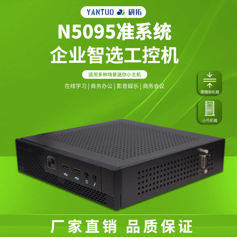 研拓N5095ITX主机迷你低功耗