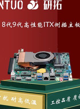 研拓LVDSITX主板EDP6COM8代9代