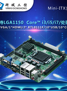 研域工控M81迷你itx主板H81工业电脑LGA1150针4代双VGA 10串口PCI