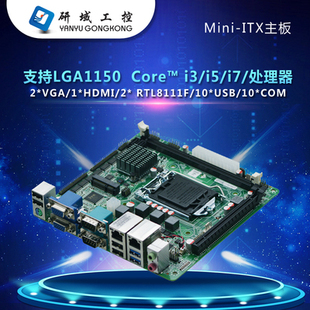研域工控M81迷你itx主板H81工业电脑LGA1150针4代双VGA 10串口PCI