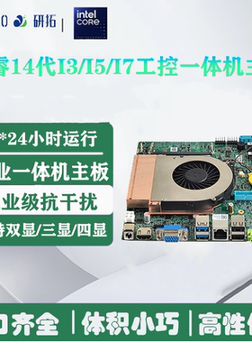 新品研拓14代迷你主板i3/i5/i7超薄LVDS一体机TIX工控主板低功耗