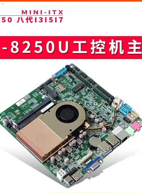 现货i3-8130U/i5-8250U/i7-8550U迷你主板8代工业工控主板17*17CM