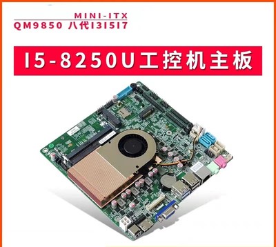 工控主板8代i3/I5/I7ITX迷你主板